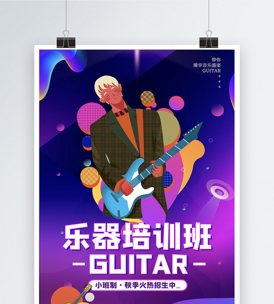 时尚吉他培训班招生海报图片