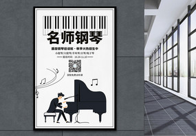 黑白简约钢琴培训招生海报图片