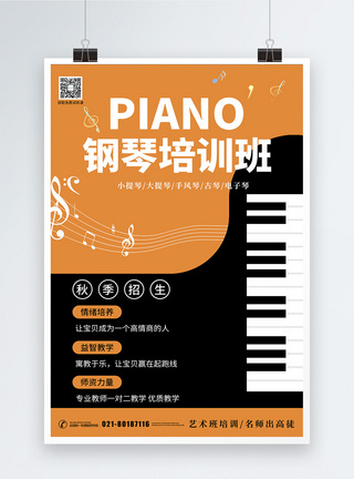 秋季乐器培训班橙色钢琴培训招生海报模板