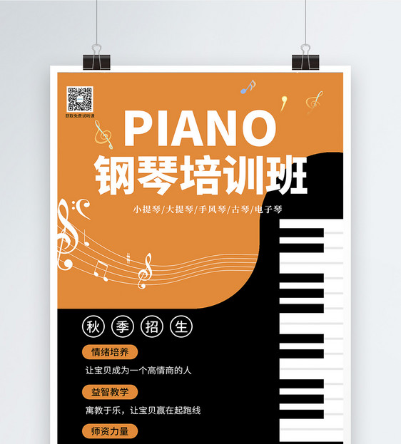 橙色钢琴培训招生海报图片