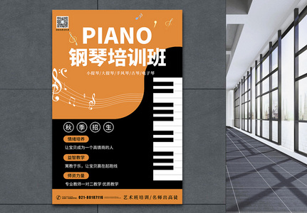 橙色钢琴培训招生海报高清图片