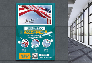 代办签证促销宣传海报旅游海报高清图片素材