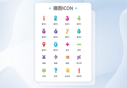 UI设计创意数字水晶icon图标图片