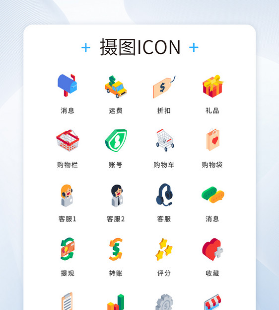 UI设计彩色2.5d图标icon图片