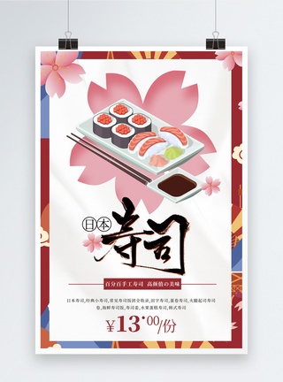 简约樱花寿司海报图片