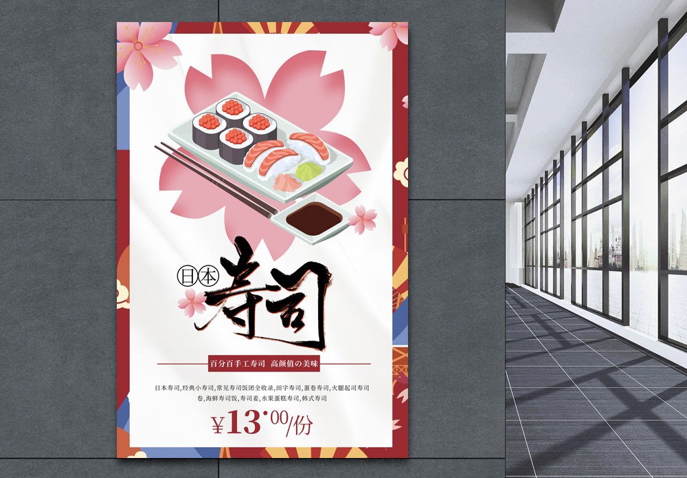 日式日料简约樱花寿司海报模板