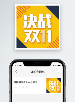 双11决战双十一公众号小图模板