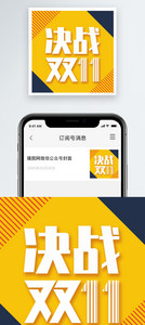 决战双十一公众号小图图片