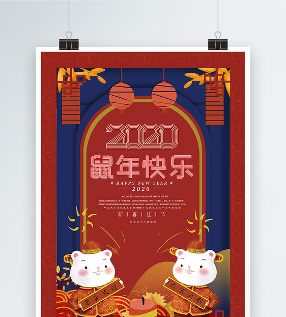 2020鼠年快乐新年海报图片