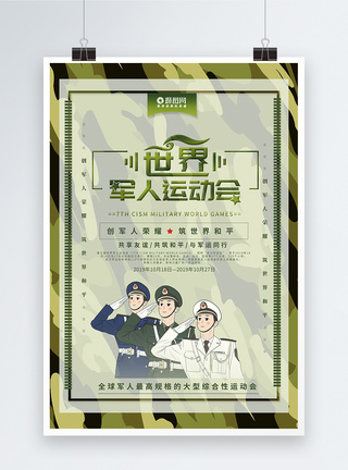 军人运动会创意世界军运会武汉军运会海报模板