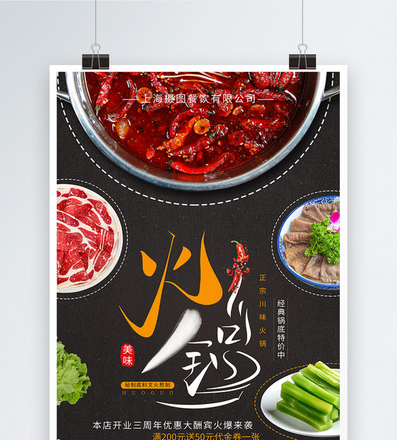 美味火锅促销海报图片