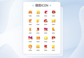 UI设计彩色糖果字母icon图标图片