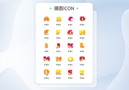 UI设计彩色糖果字母icon图标高清图片