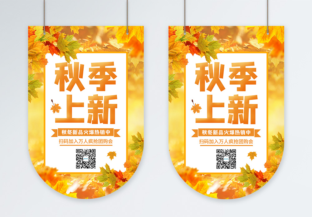 彩票男秋季上新活动吊旗模板