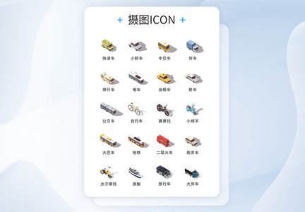 UI设计彩色2.5D交通工具icon图标图片