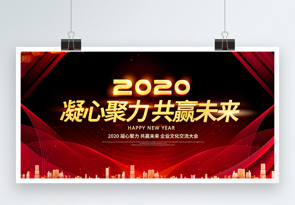 力志腾未来凝心聚力共赢未来新年年会展板模板