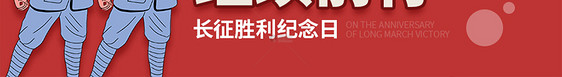 长征胜利纪念日微信公众号封面图片