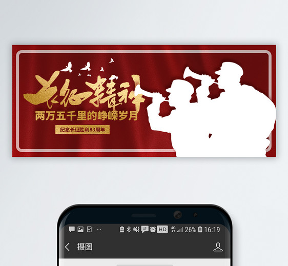 长征胜利纪念日微信公众号封面图片