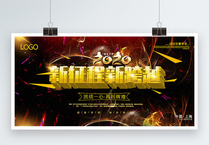 炫酷大气新征程新跨越2020年会主题宣传展板图片