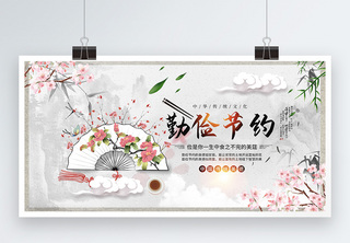 唯美中国风勤俭节约公益宣传展板中式高清图片素材