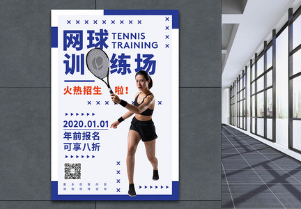 网球培训海报图片