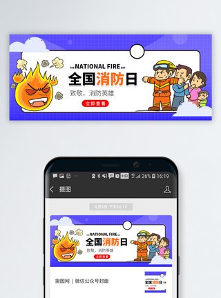消防宣传日微信公众号封面图片