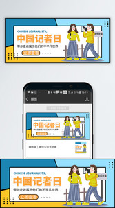 中国记者日微信公众号封面图片