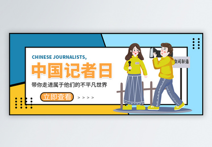 中国记者日微信公众号封面图片