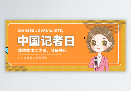 中国记者日微信公众号封面图片