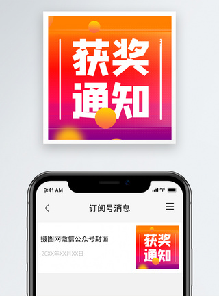 获奖通知微信公众号次图模板
