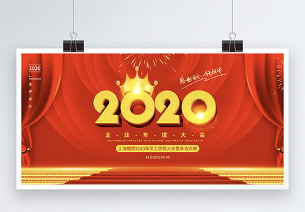 红色舞台2020企业年会展板图片