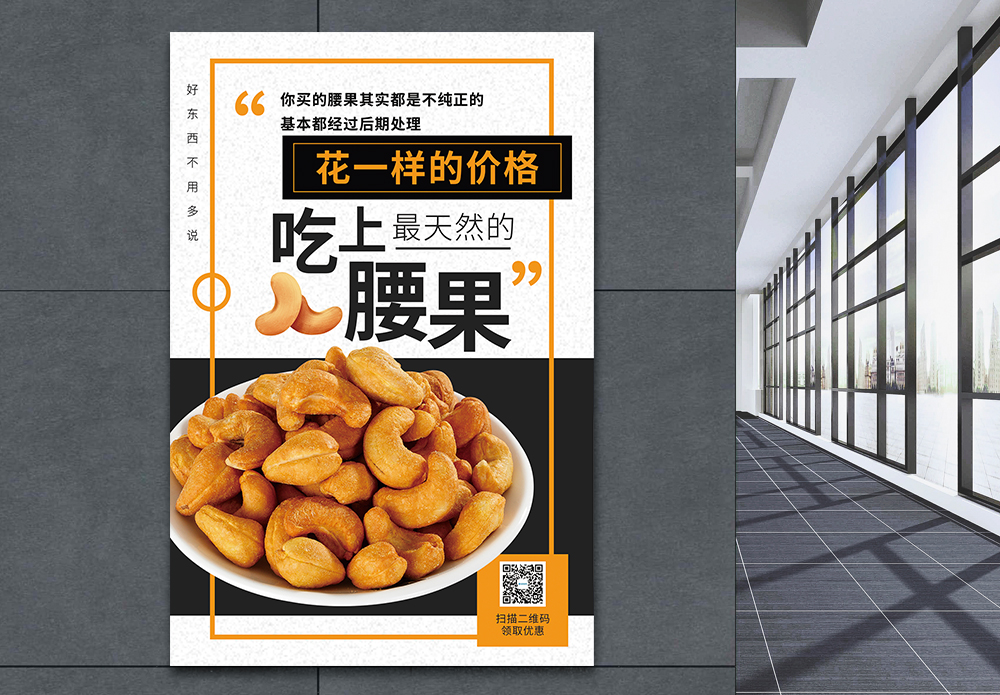 烘烤腰果腰果美食坚果促销海报模板
