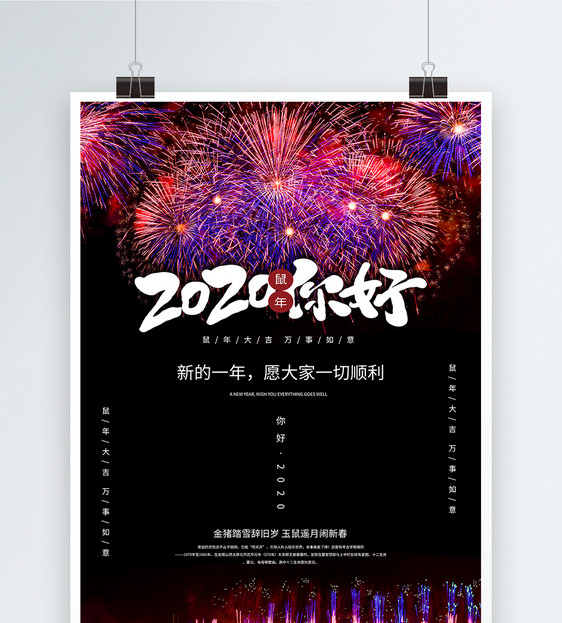 2020鼠年新年烟火表演海报图片