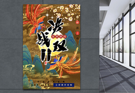 国潮中国风中式双11海报模板图片