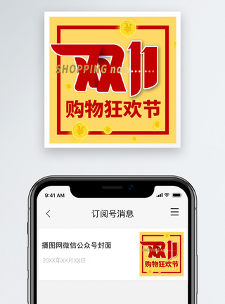 双十一购物节微信公众号次图图片