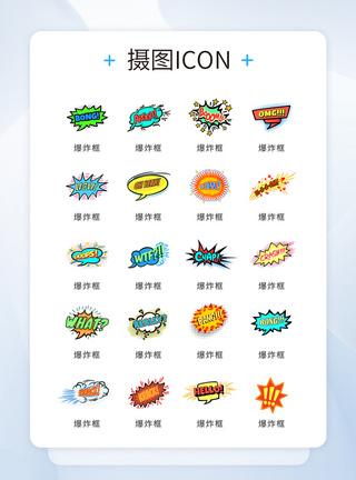 彩色手绘卡通对话爆炸框icon图标模板