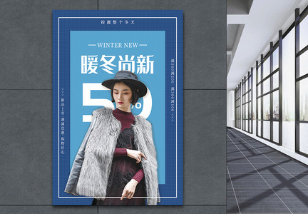 暖冬尚新新品上市促销海报图片