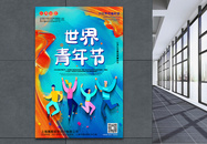 炫彩风世界青年节宣传海报图片