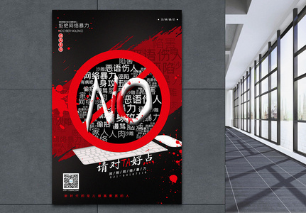 红黑简洁拒绝网络暴力公益宣传海报高清图片