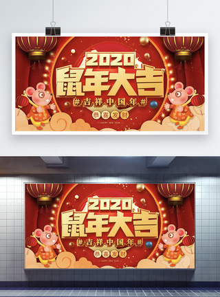 2020鼠年大吉新年展板图片