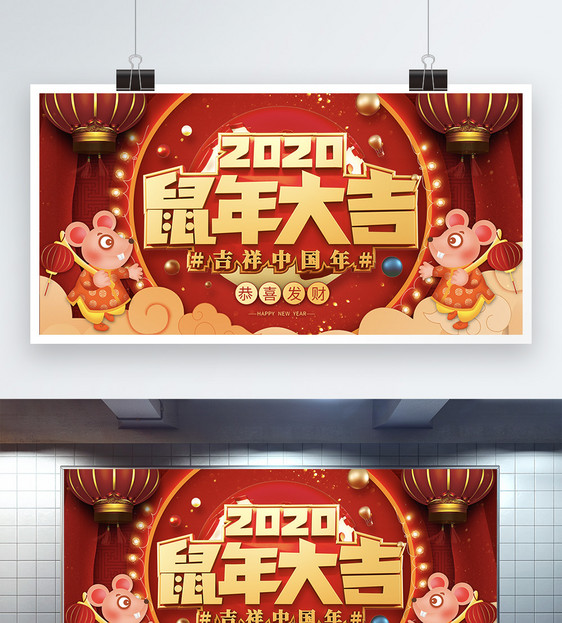 2020鼠年大吉新年展板图片