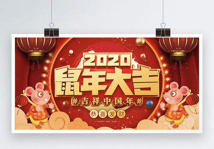 2020鼠年大吉新年展板图片