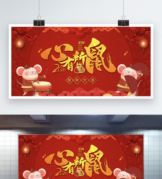 2020鼠年大吉心有所属新年展板图片