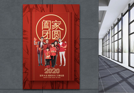 红色阖家团圆新年系列海报图片