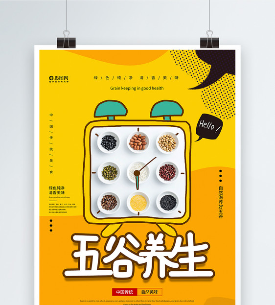 五谷杂粮养生美食海报设计图片
