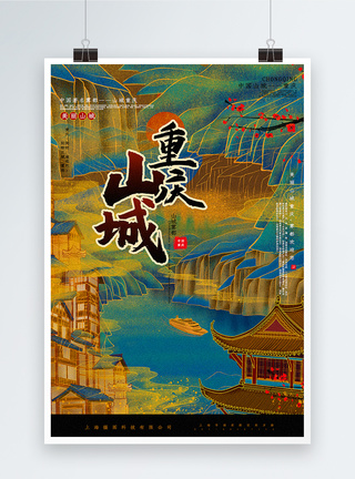 城市手绘烫金复古中国风山城重庆中国城市系列海报模板