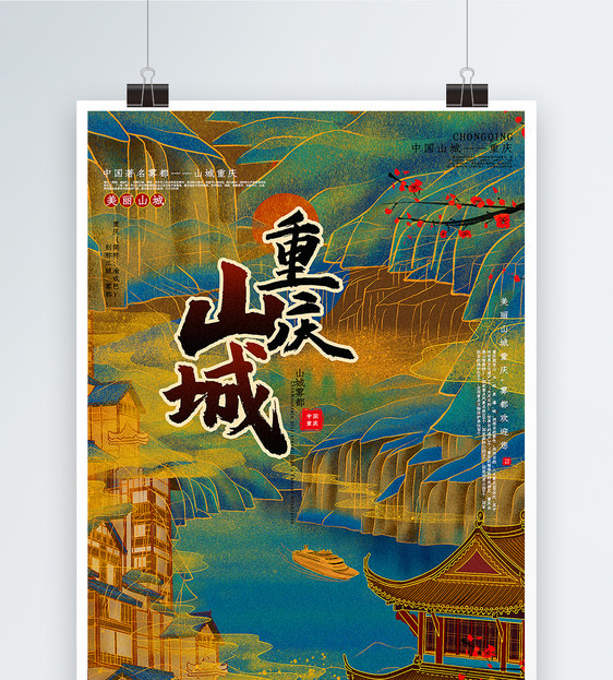 烫金复古中国风山城重庆中国城市系列海报图片