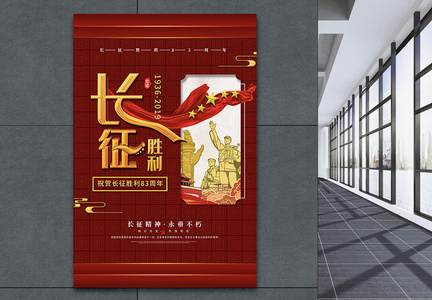 红色创意长征胜利83周年党建文化海报图片