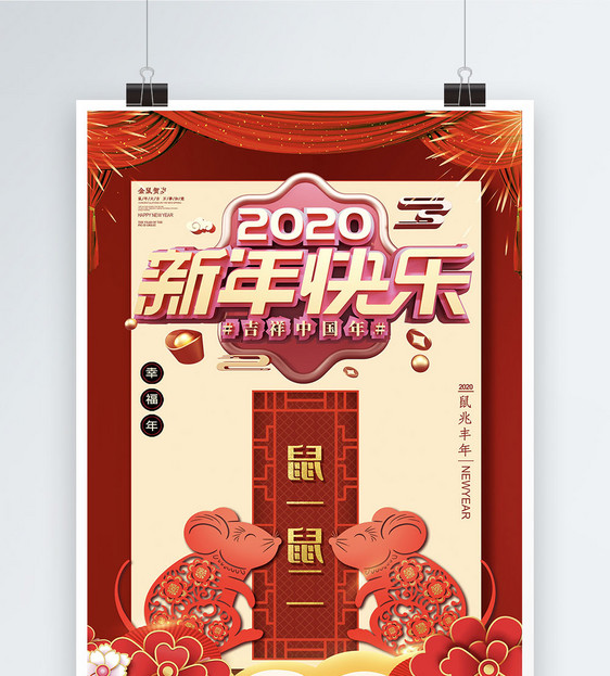 2020年新年快乐鼠年海报模板图片