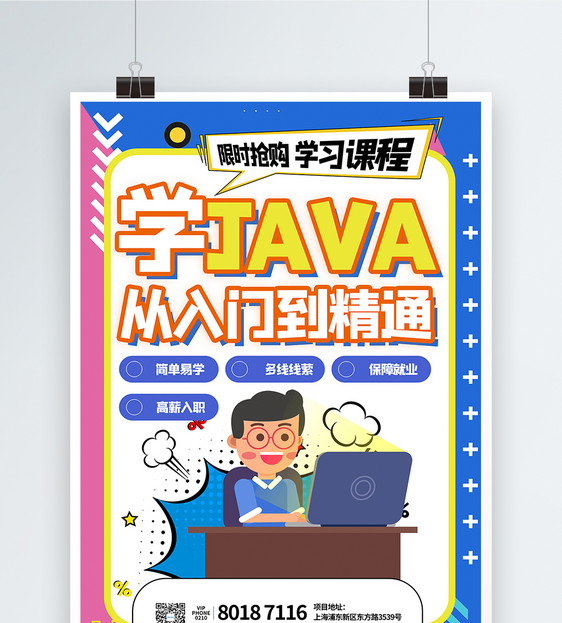 零基础入门java培训海报图片